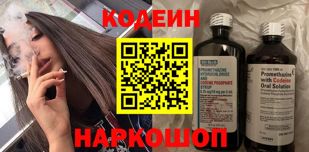 Богородск  Кодеин Purple Drank  Codein напиток Lean (лин)  Вход с VPN 